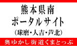 熊本県南ポータルサイト「くまとっぷ」 熊本県南ポータルサイト「くまとっぷ」