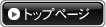 トップページへ